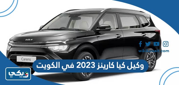 وكيل كيا كارينز 2023 في الكويت