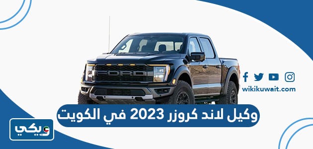 وكيل لاند كروزر 2023 في الكويت