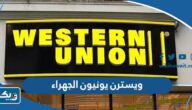 عناوين فروع ويسترن يونيون في الجهراء