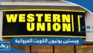 عناوين فروع ويسترن يونيون في الفروانية