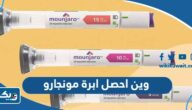 وين احصل على ابرة مونجارو في الكويت وين احصل على ابرة مونجارو في الكويت