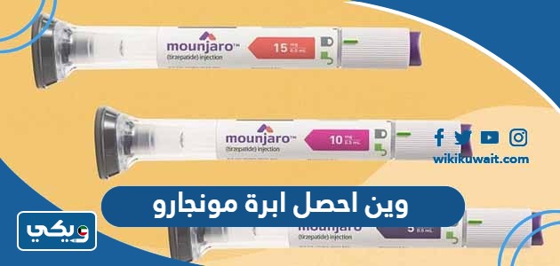 وين احصل ابرة مونجارو