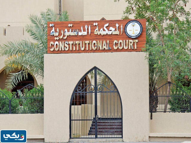 ‪اختصاصات المحكمة الدستورية الكويتية