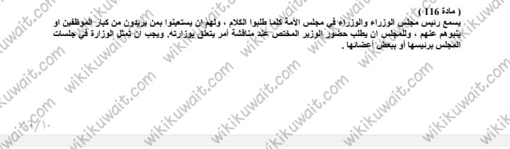 المادة 116 من الدستور الكويتي كاملة