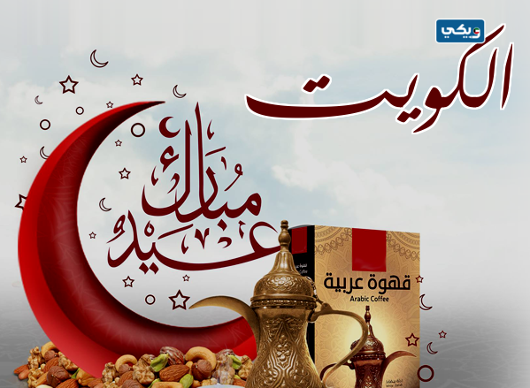 تاريخ عطلة عيد الفطر 2023 الكويت