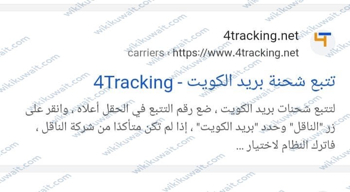طريقة تتبع شحنة في البريد الكويتي
