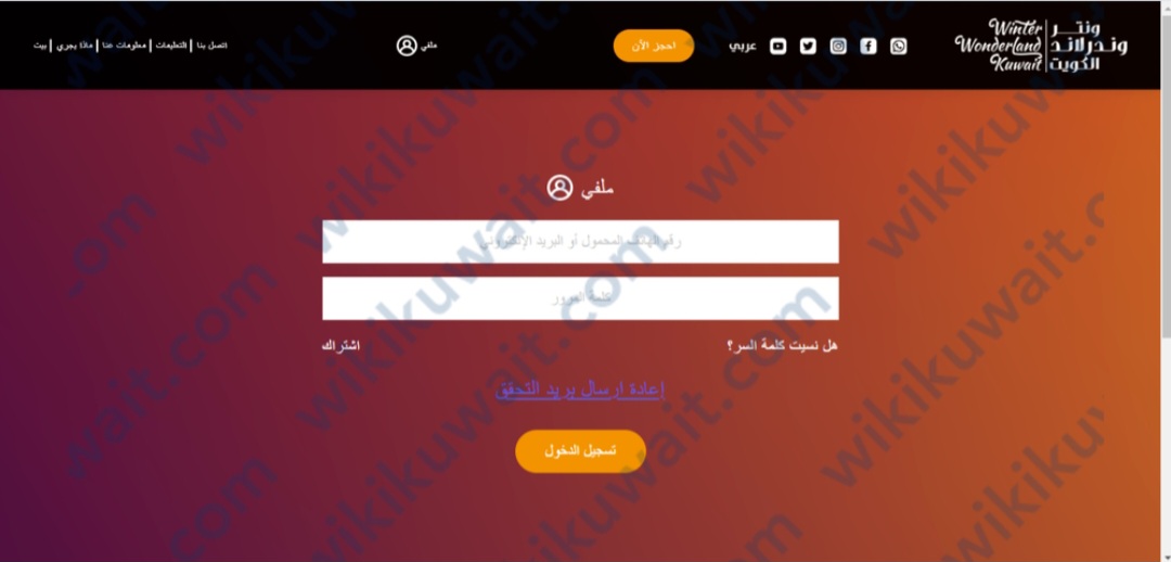 طريقة حجز تذاكر حفل ختام ونترلاند الكويت 2023