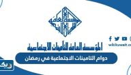 مواعيد دوام التامينات الاجتماعية في رمضان 2026 الكويت