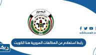 رابط الاستعلام عن المخالفات المرورية هنا الكويت