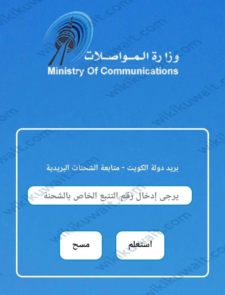 خطوات تتبع شحنة في البريد الكويتي