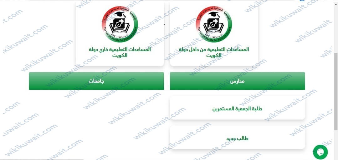 التسجيل في الجمعية الكويتية لمساعدة الطلبة المدارس