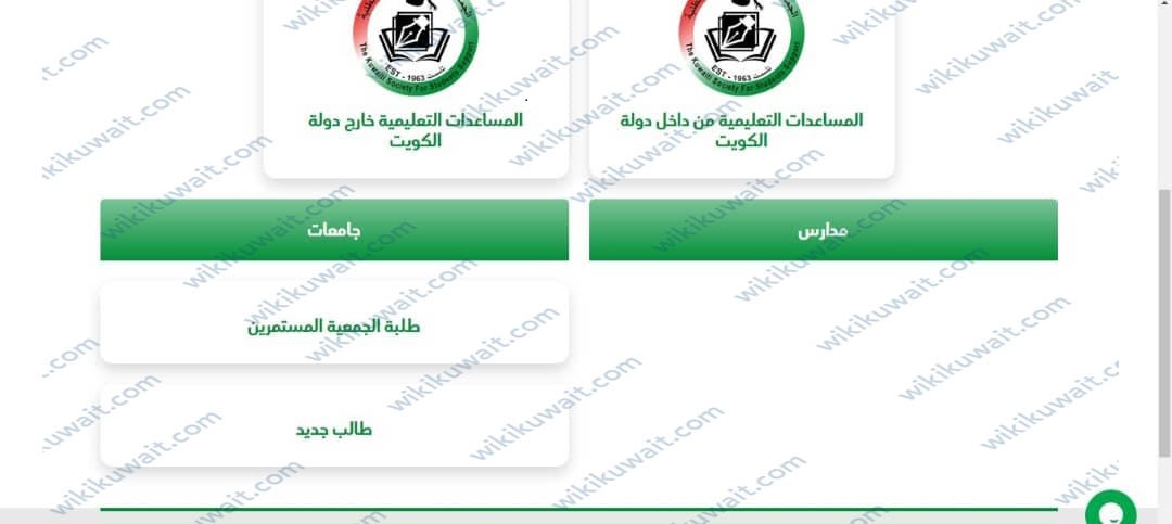 التسجيلُ في الجمعيةِ الكويتية لمساعدةِ الطلبةِ الجامعاتِ