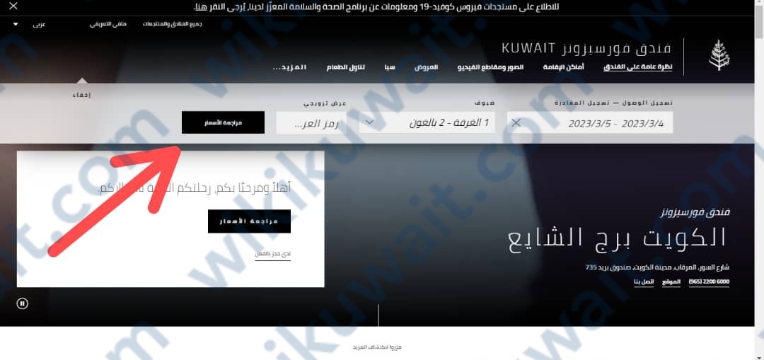 طريقة حجز فندق فور سيزون الكويت