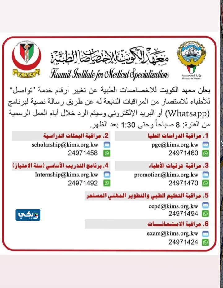رقم معهد الكويت للاختصاصات الطبية واتس اب