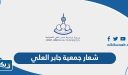 شعار جمعية جابر العلي  png بجودة عالية