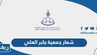 شعار جمعية جابر العلي  png بجودة عالية