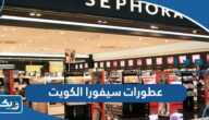 افضل عطورات سيفورا الكويت