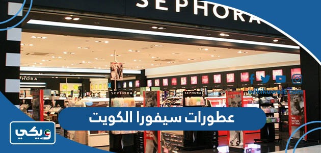 ‪عطورات سيفورا الكويت