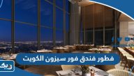 اسعار فطور فندق فور سيزون Four Seasons الكويت