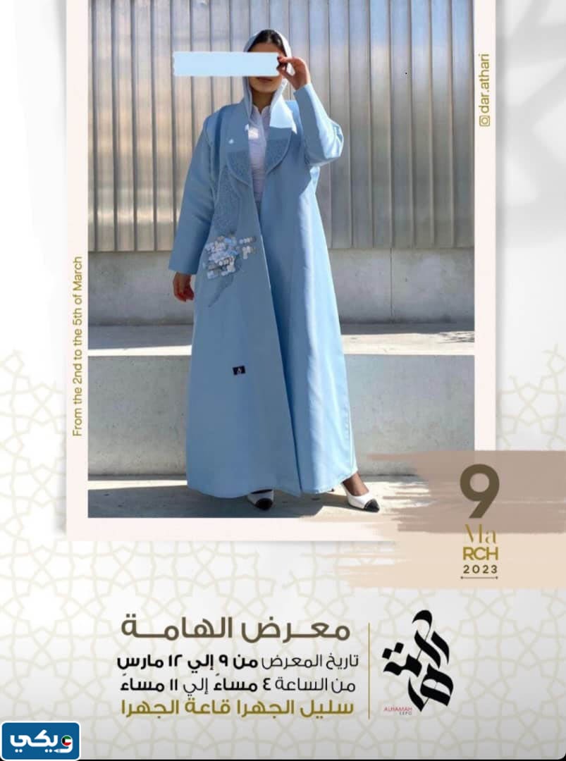 فعاليات معرض الهامه في الكويت 2023