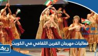 فعاليات مهرجان القرين الثقافي في الكويت 2025