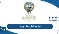 مواعيد عمل وزارة الخارجية الكويتية 2026