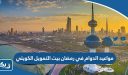 مواعيد الدوام في رمضان بيت التمويل الكويتي 2026