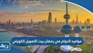 مواعيد الدوام في رمضان بيت التمويل الكويتي 2026