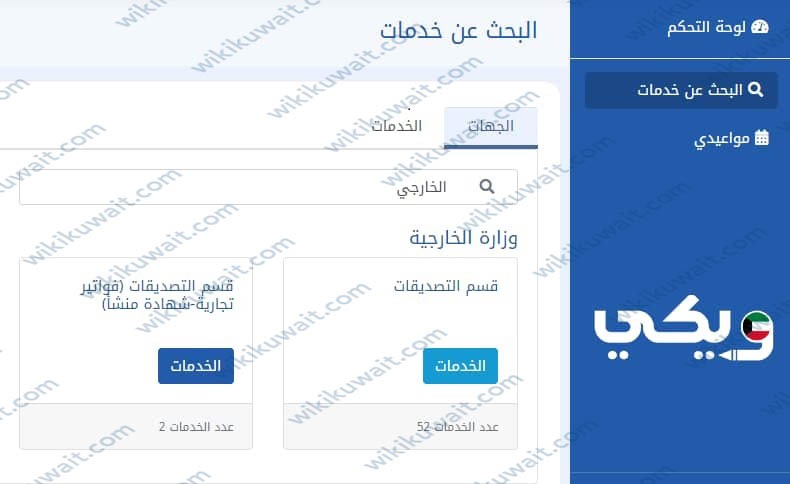 طريقة حجز موعد وزارة الخارجية الكويتية صبحان