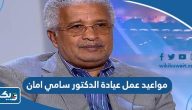مواعيد عمل عيادة الدكتور سامي امان