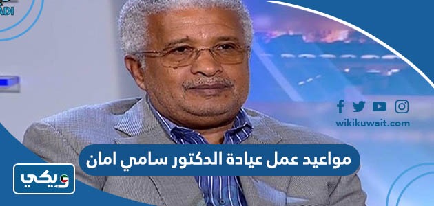 مواعيد عمل عيادة الدكتور سامي امان