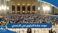 موعد صلاة التراويح في الاحمدي رمضان 2026