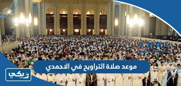 موعد صلاة التراويح في الاحمدي