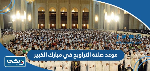 موعد صلاة التراويح في مبارك الكبير