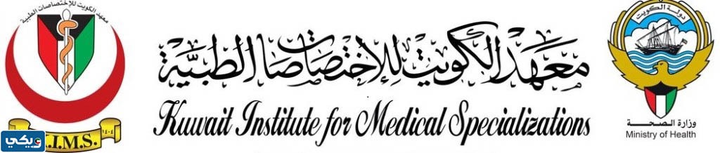 رابط موقع معهد الكويت للاختصاصات الطبية