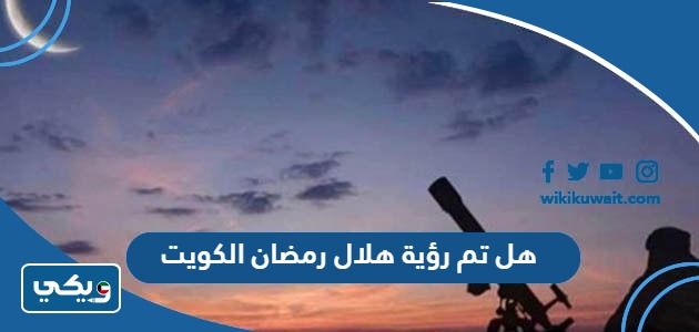 هل تم رؤية هلال رمضان الكويت