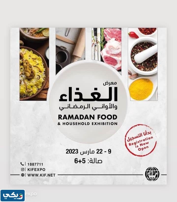 ساعات عمل معرض الغذاء والاواني الرمضاني في الكويت 2023