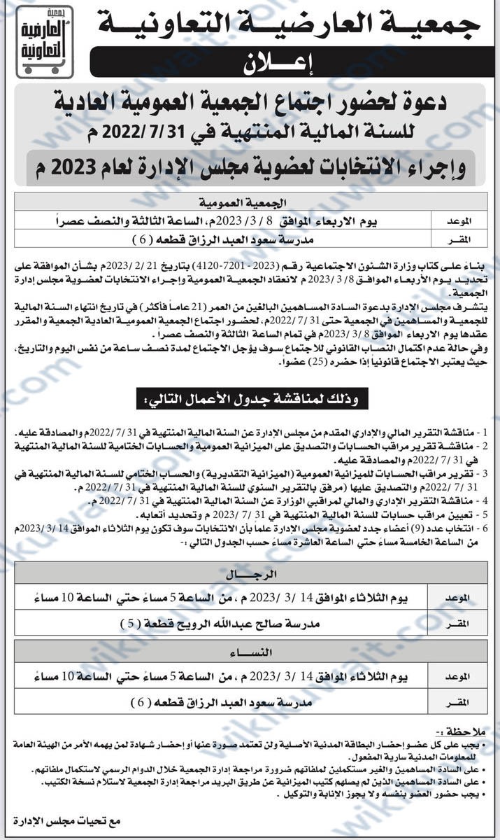نتائج انتخابات جمعية العارضية 2023