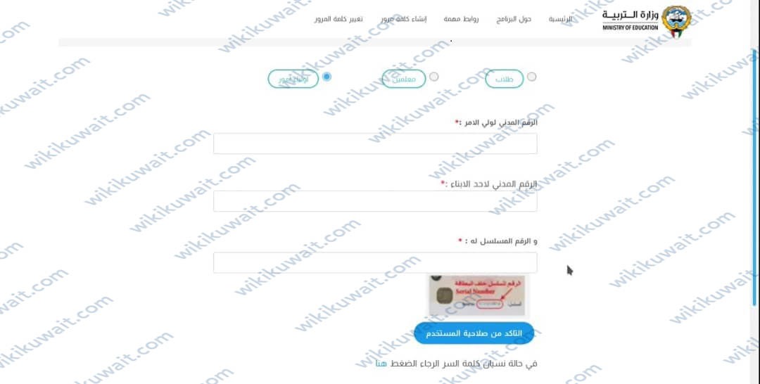 التَّسجيل في بوابةِ الكويت التعليميَّة لأولياء الأمور