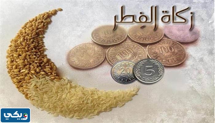 وقت اخراج زكاة الفطر الكويت