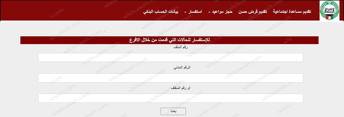 طريقة  الاستفسار عن نتيجة مساعدات بيت الزكاة الكويت