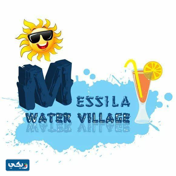 قرية المسيلة المائية في الكويت