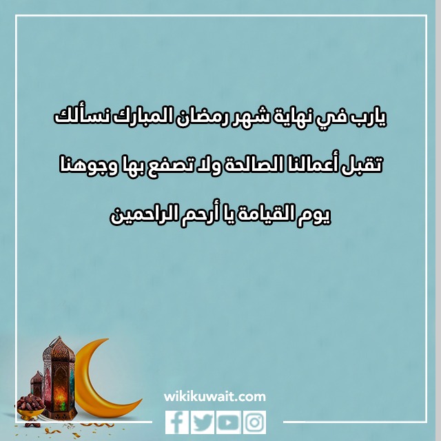 صور دعاء نهاية رمضان وقدوم العيد 2023