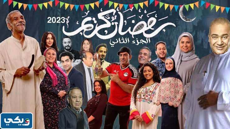 القنوات الناقلة لمسلسل رمضان كريم رمضان 2023