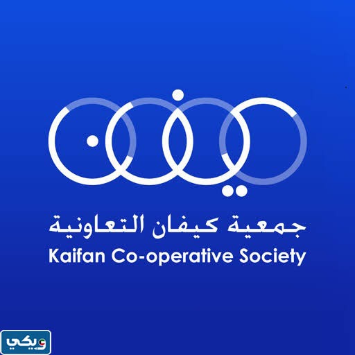 متى تأسست أول جمعية تعاونية في الكويت