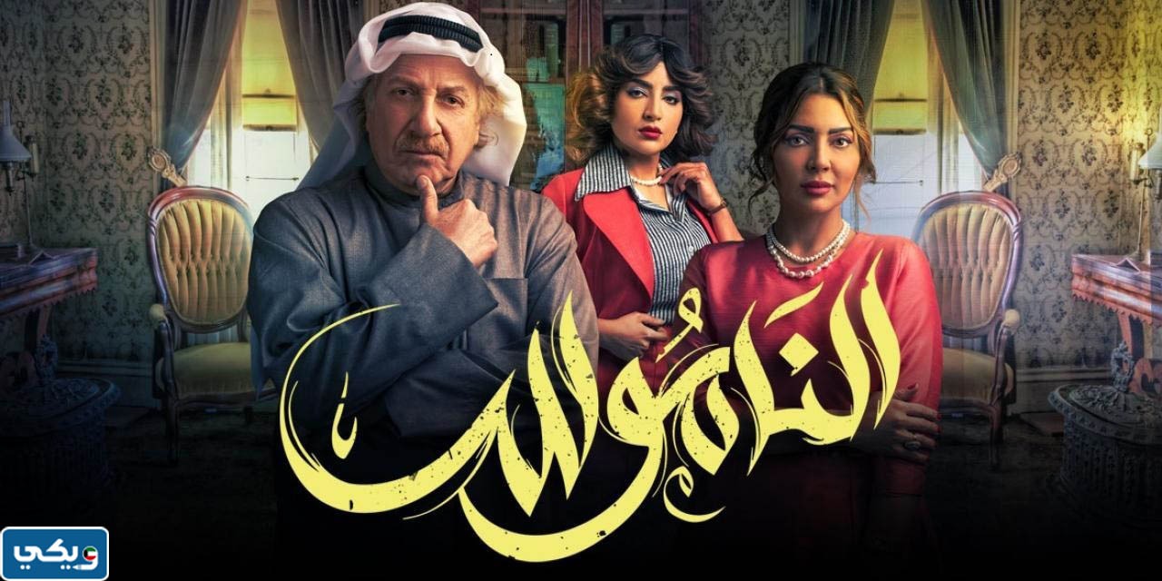 مشاهدة مسلسل الناموس