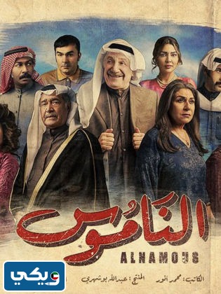 مشاهدة مسلسل الناموس