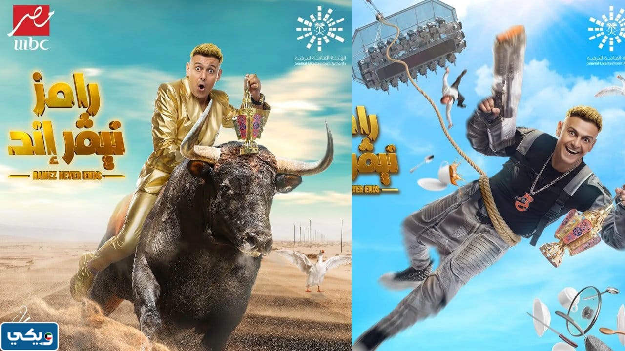 موعد عرض برنامج رامز نيفر اند بتوقيت الكويت