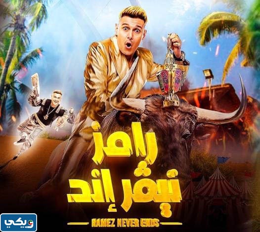 موعد عرض برنامج رامز نيفر اند بتوقيت الكويت