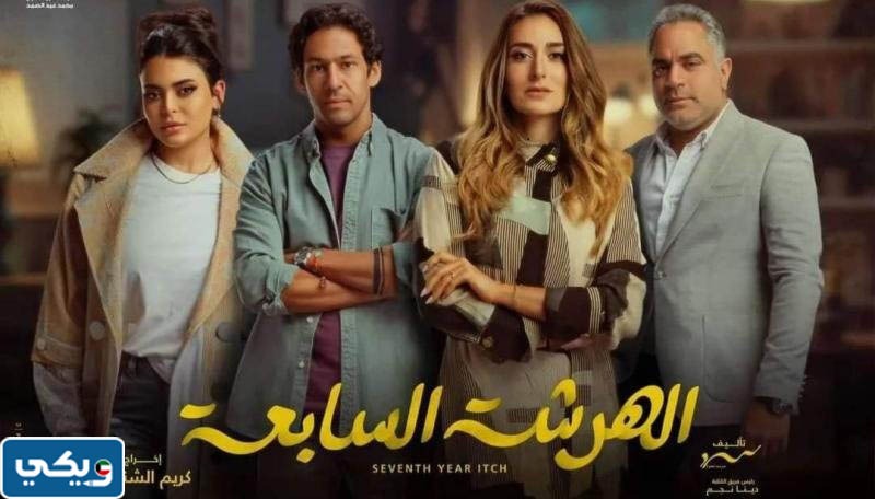 موعد عرض مسلسل الهرشة السابعة بتوقيت الكويت